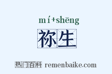 祢生是什么意思的图片